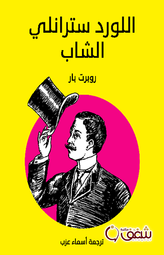 رواية اللورد سترانلي الشاب للمؤلف روبرت بار